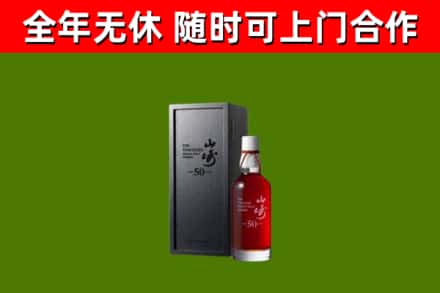 天全回收山崎洋酒