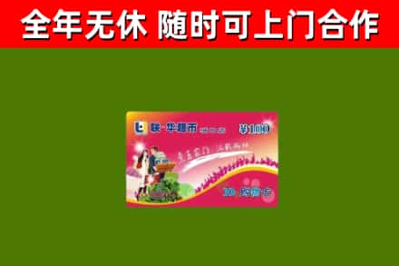 天全回收购物卡
